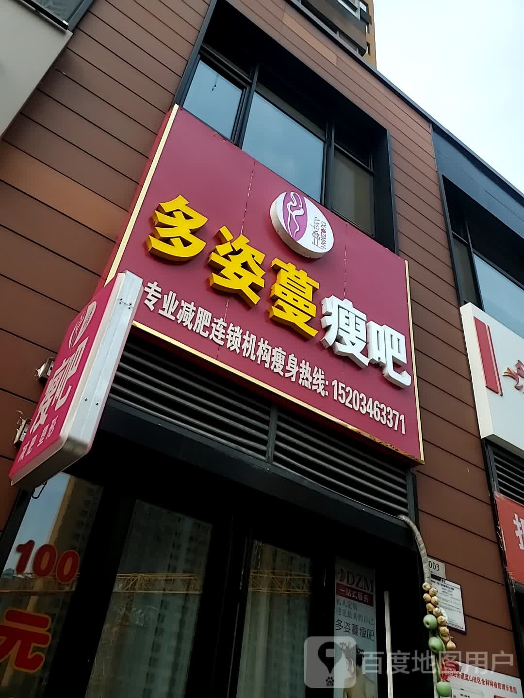 多姿蔓瘦吧减肥连锁酒(万科蓝山店)