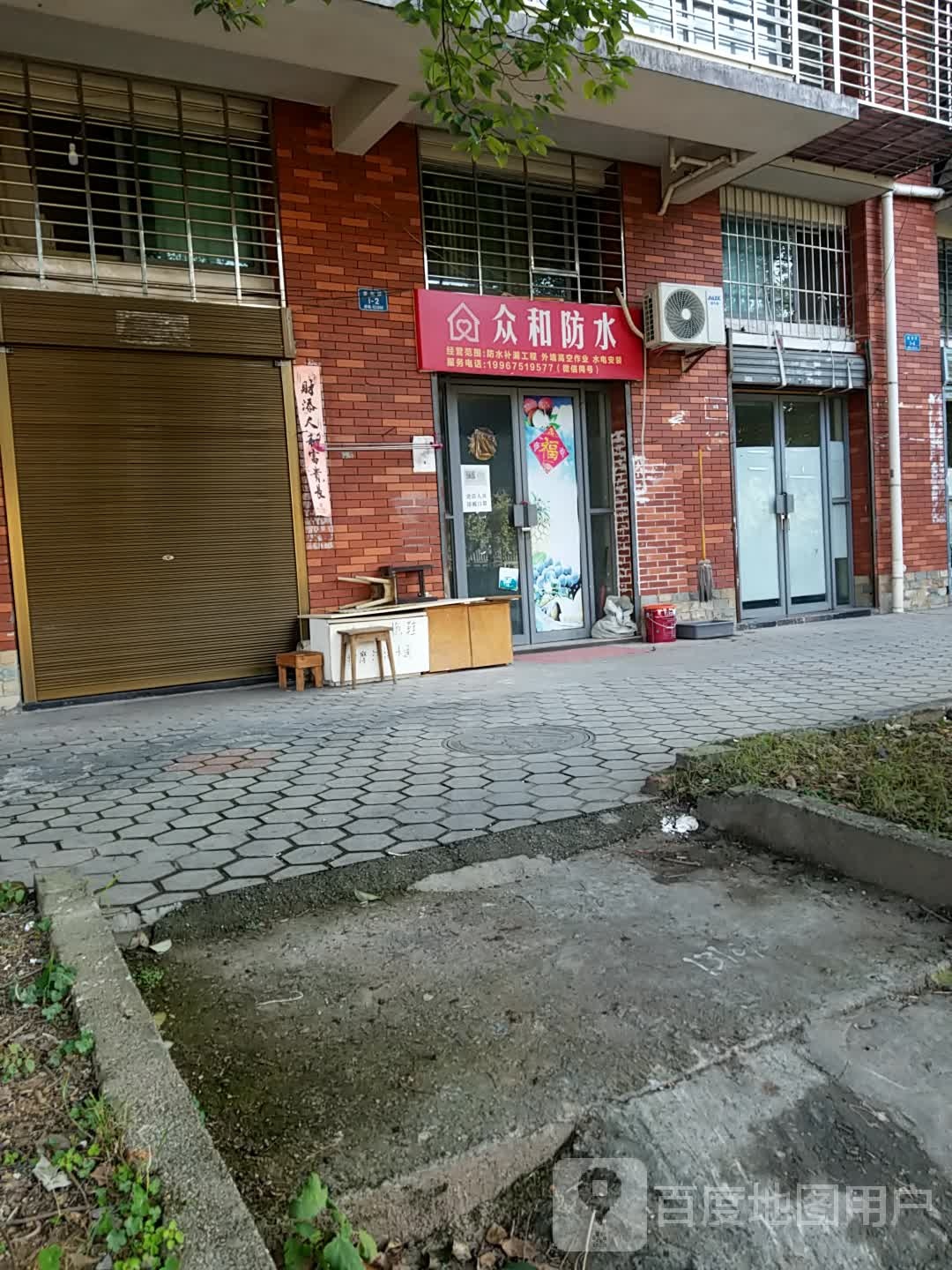 众和防水