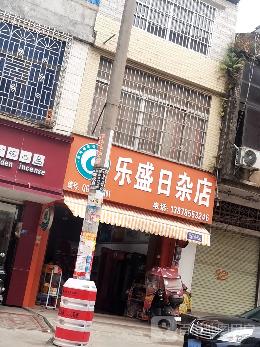 乐盛日杂店