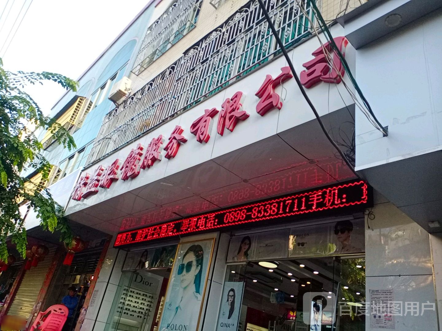 精益眼镜(新建路店)