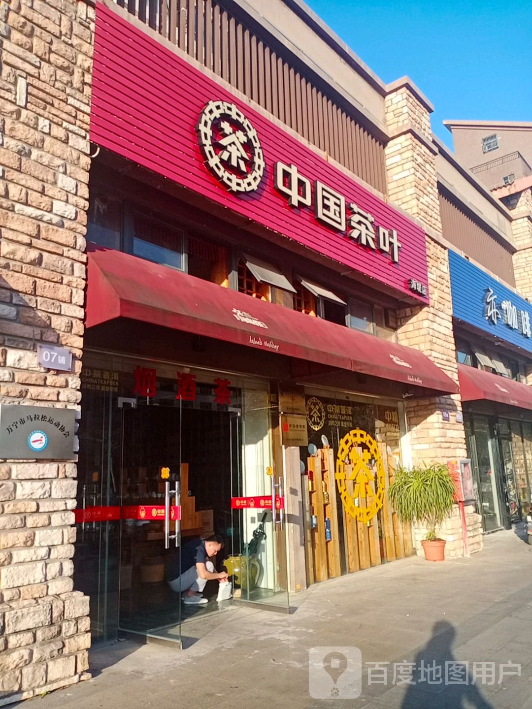 中国茶叶(海堤店)