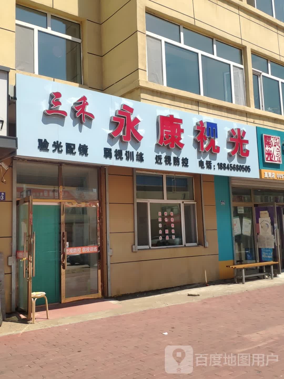 嫩江三禾永康视光