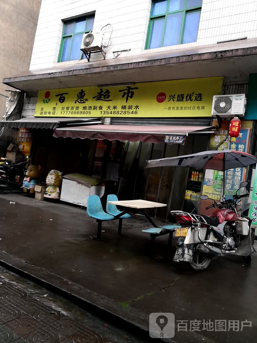 百惠超市(环城东路店)