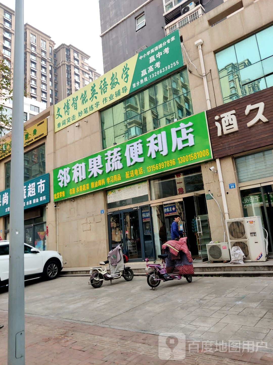 邻和果蔬便便利店