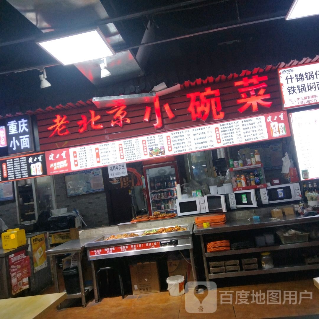 老北京小碗菜(滨河店)