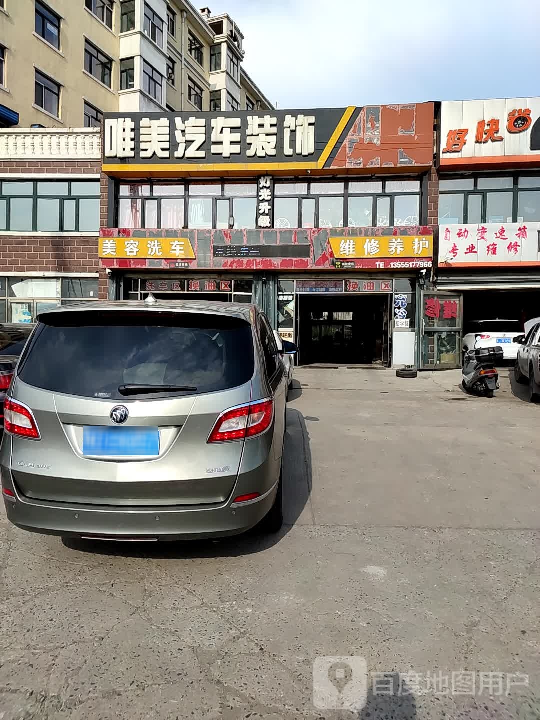 唯美汽车装潢(铁西路店)