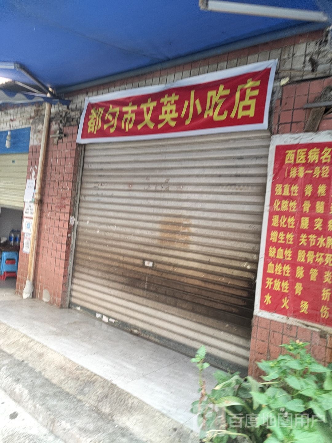 都匀市文一小吃店