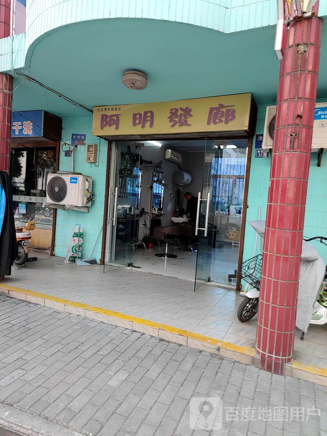 阿明发廊
