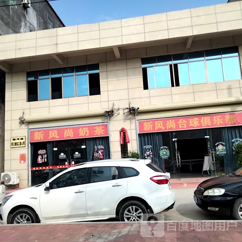 新风尚台球俱乐部