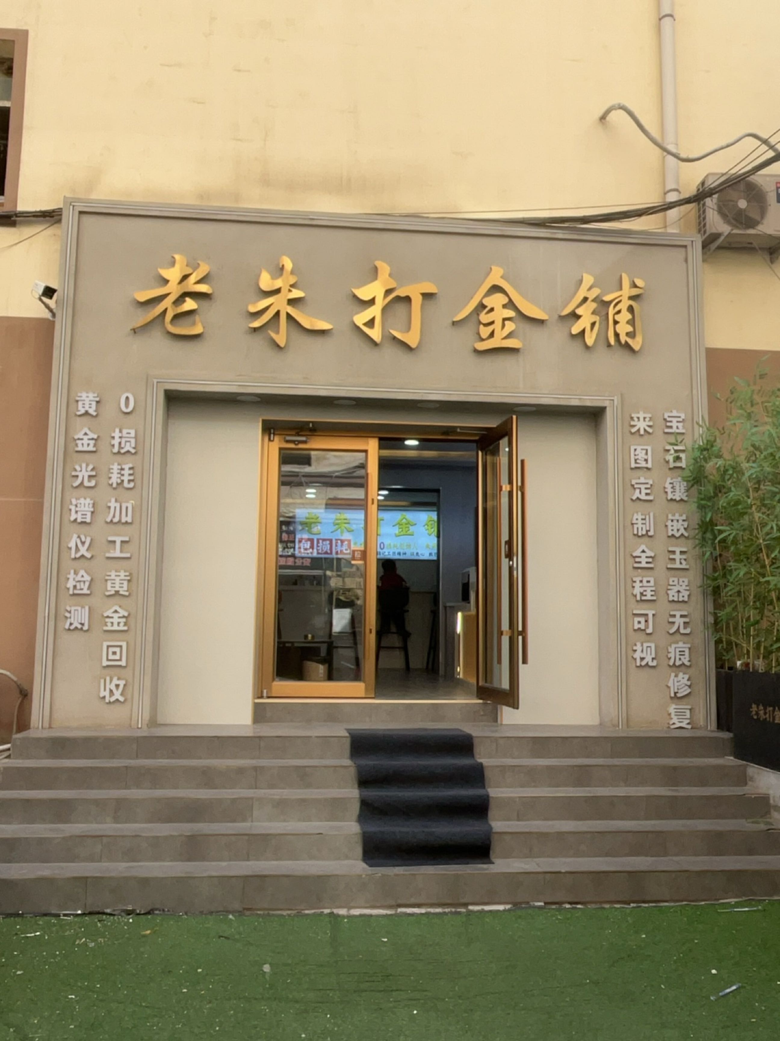 老朱打金