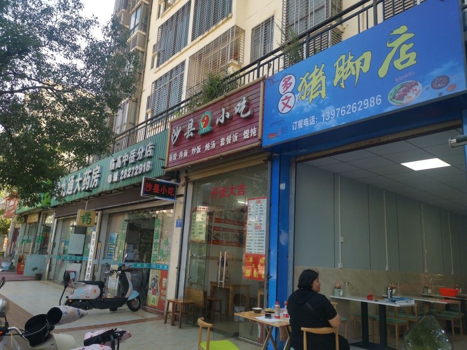 多文猪脚店