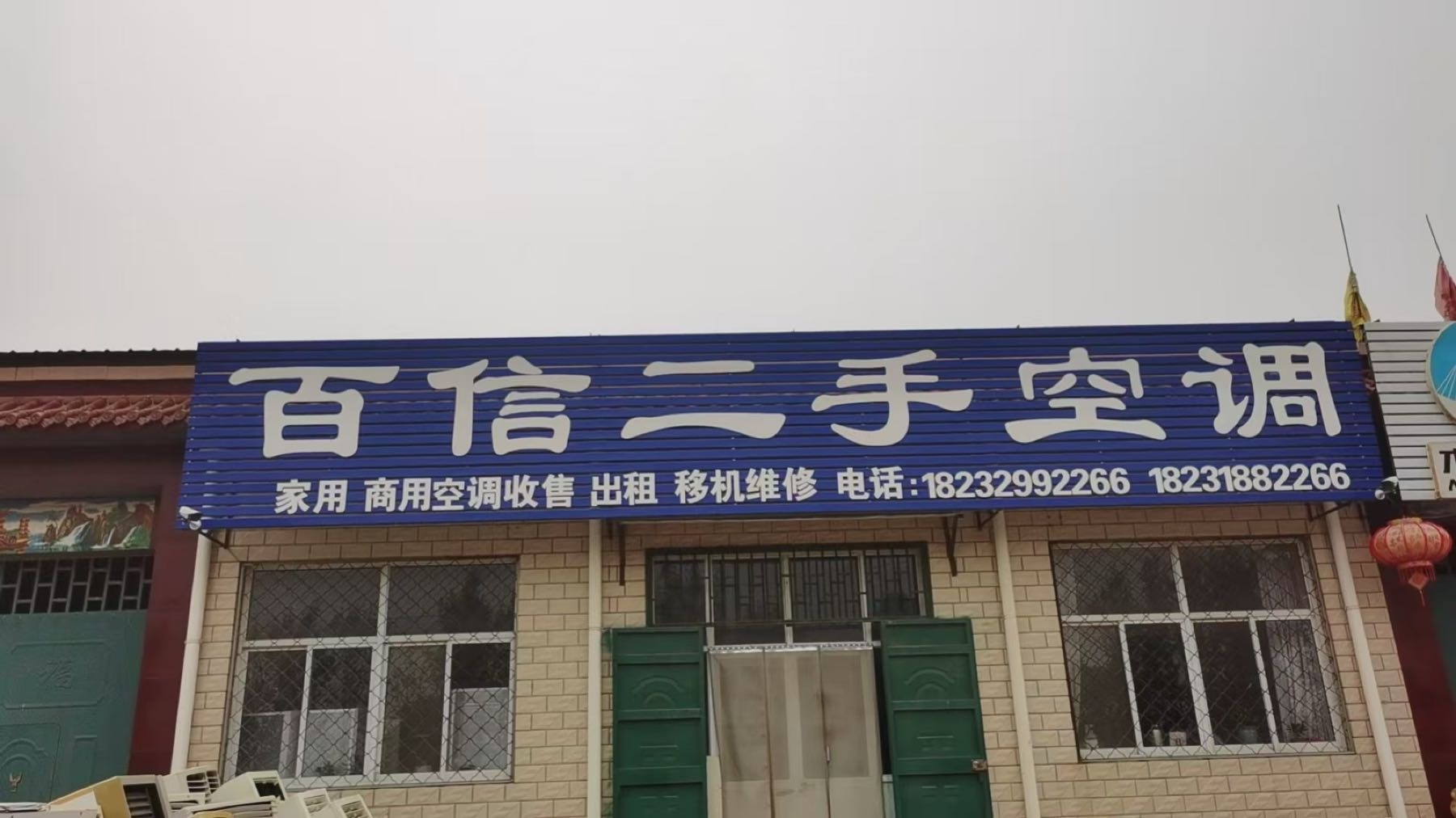 衡水百信二手空调回收维修