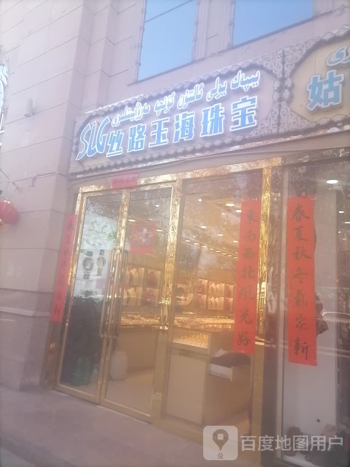 丝路玉海珠宝
