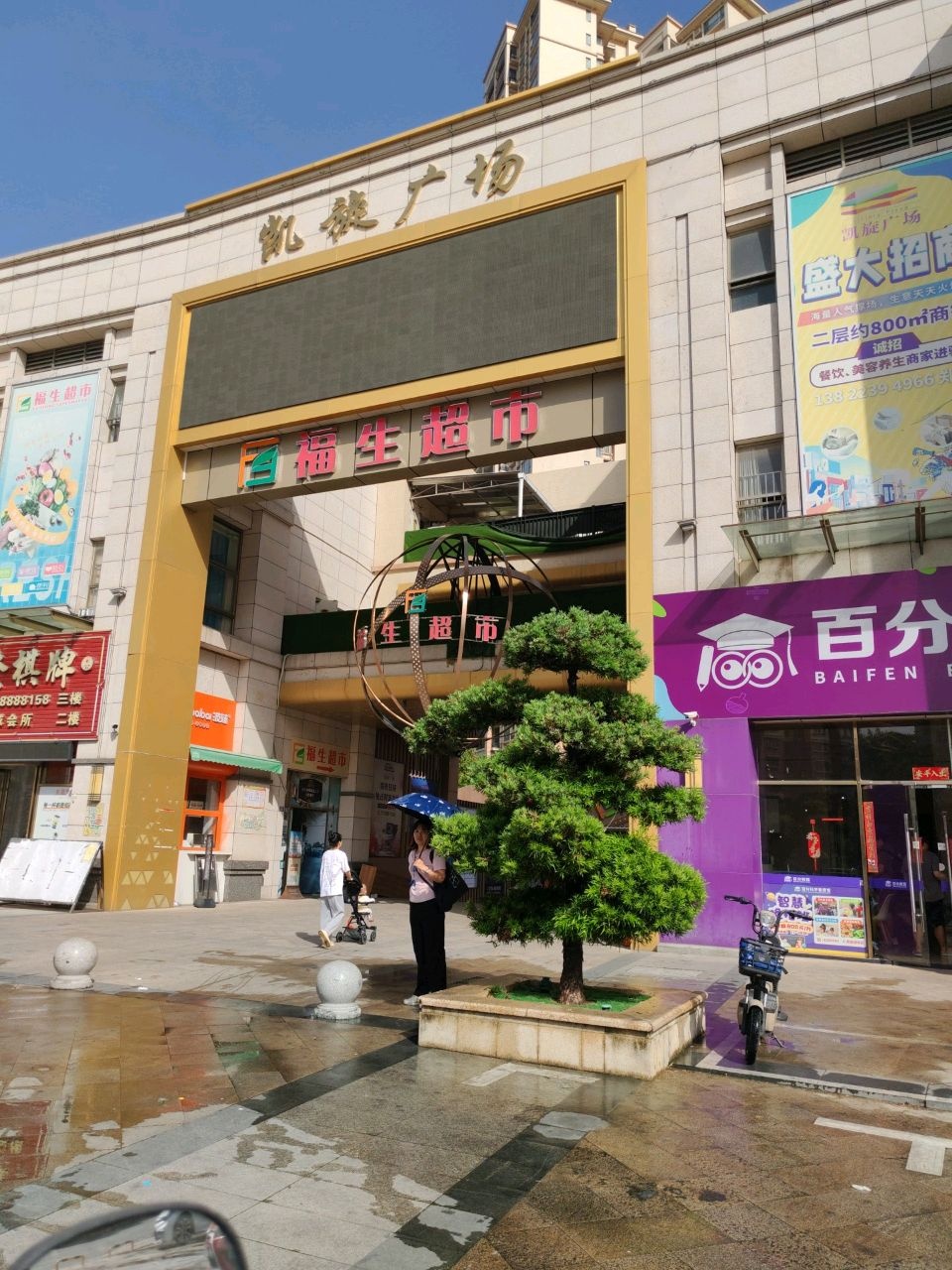 鑫发棋牌(凯旋广场店)