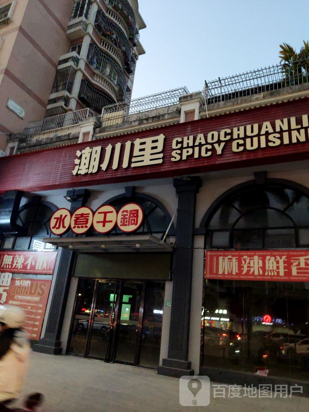 潮川里·匙柄牛肉·水煮干锅虾