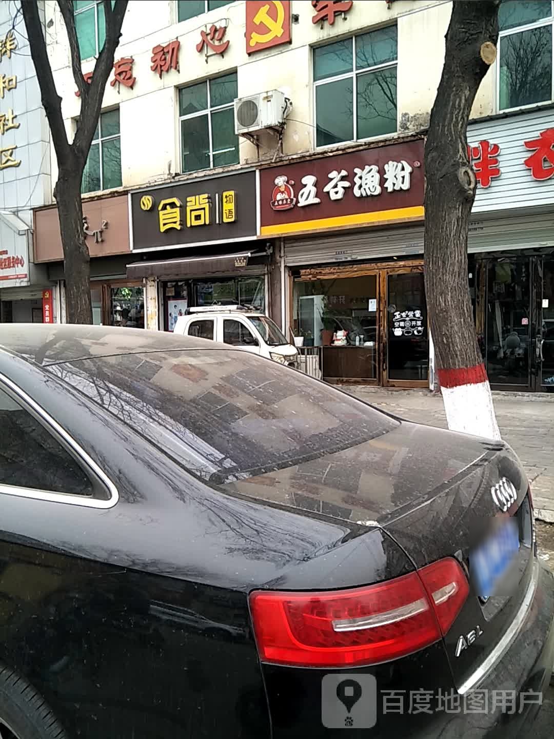 派