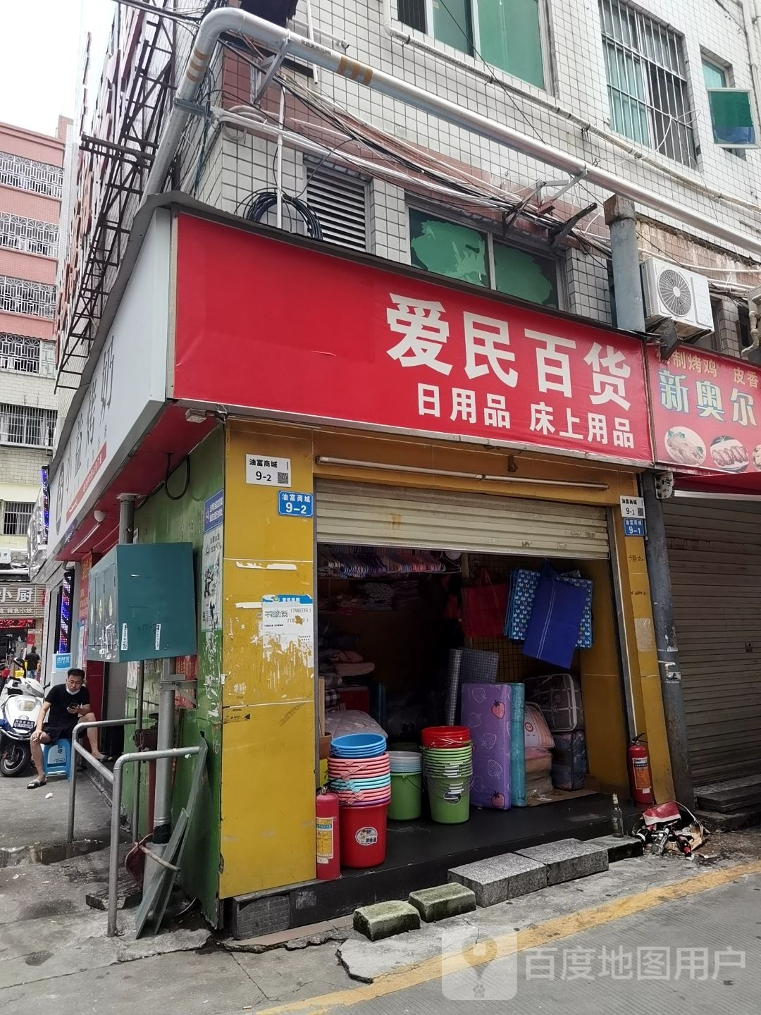 爱民百货(奋进路店)