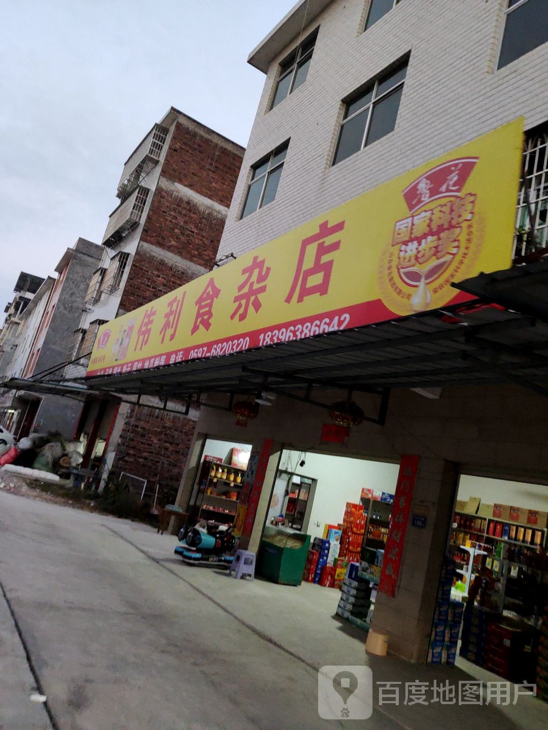 伟利食杂店