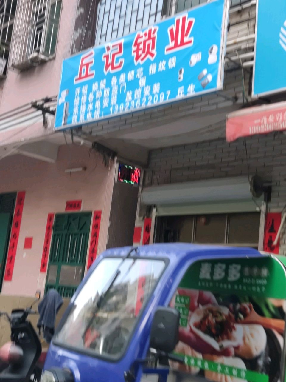 丘记锁业