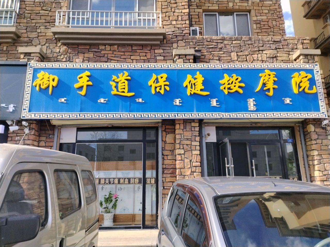 御手道保健按摩院(契丹公馆B区店)环境