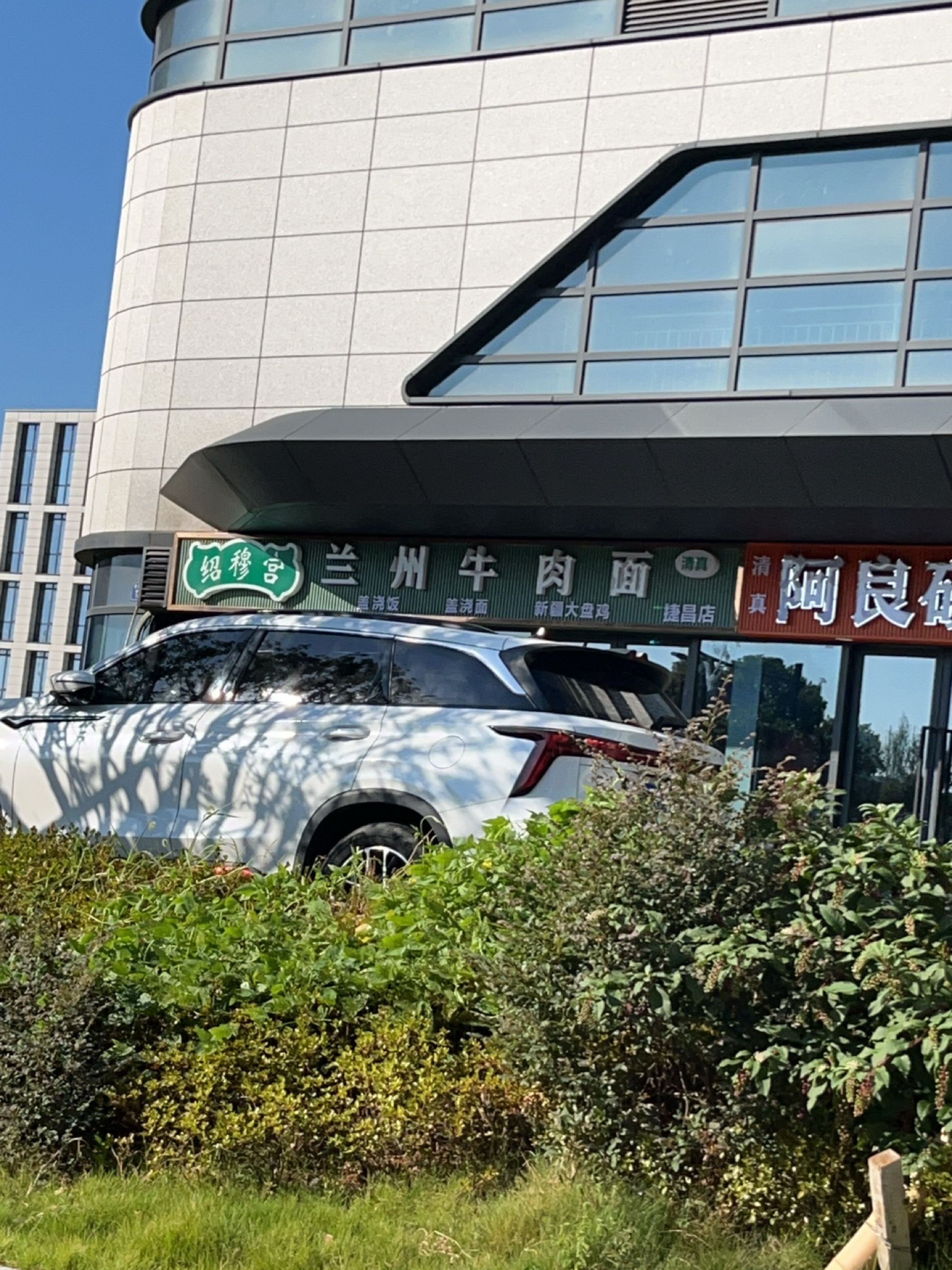 清真绍穆宫兰州牛肉面(捷昌店)