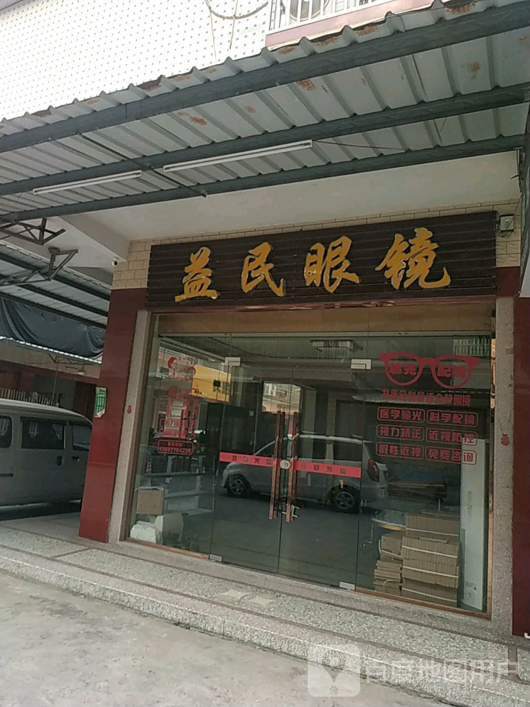 益民眼镜(兴西路店)