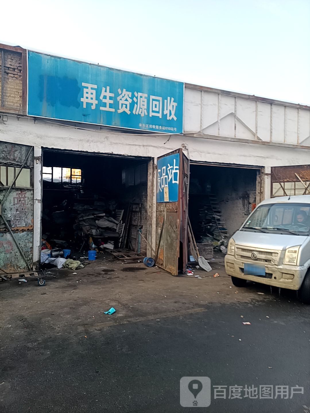 再生资源回收