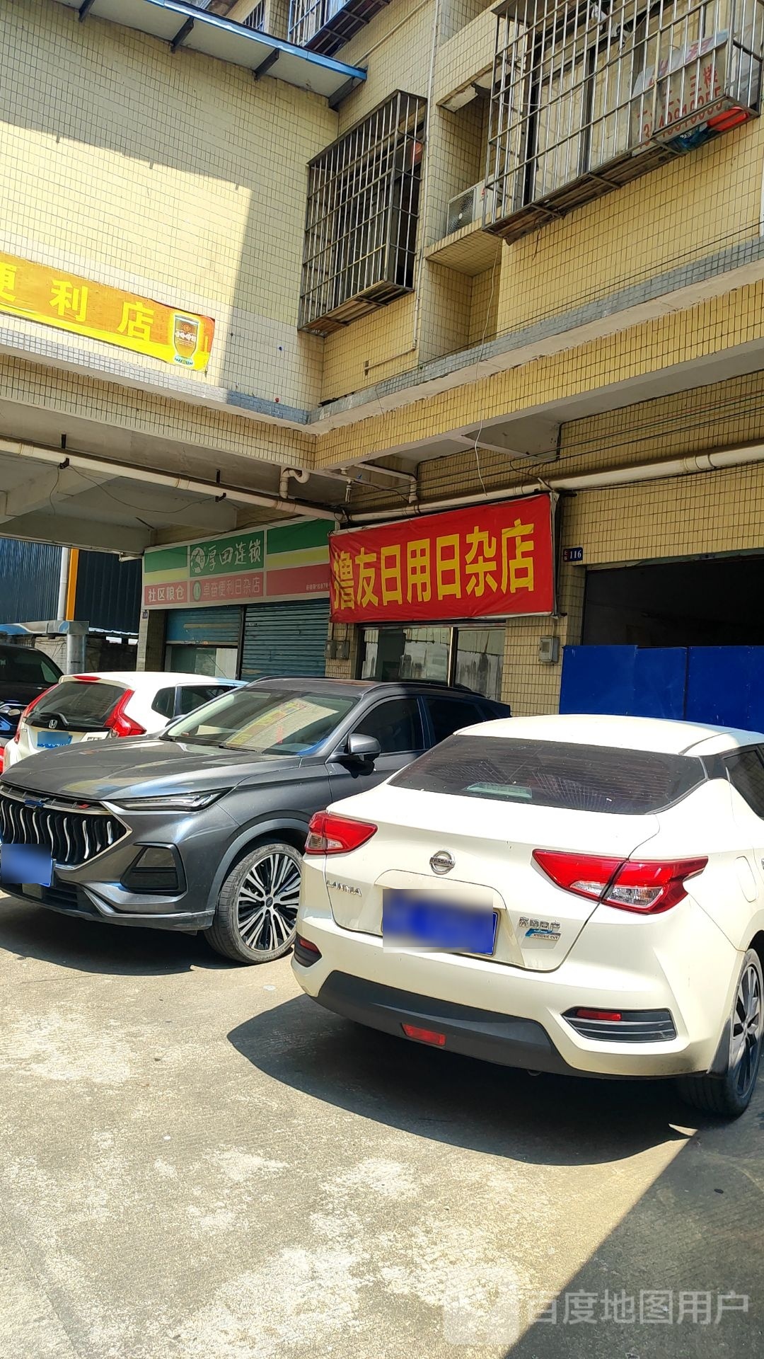 撸友记日日杂店