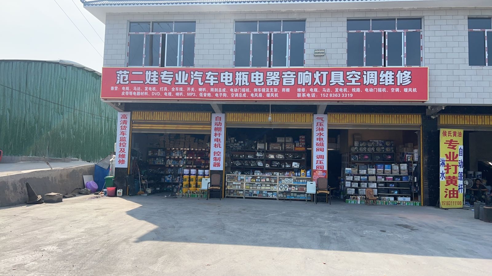 范二娃专业汽车电瓶电器音响灯具空调维修