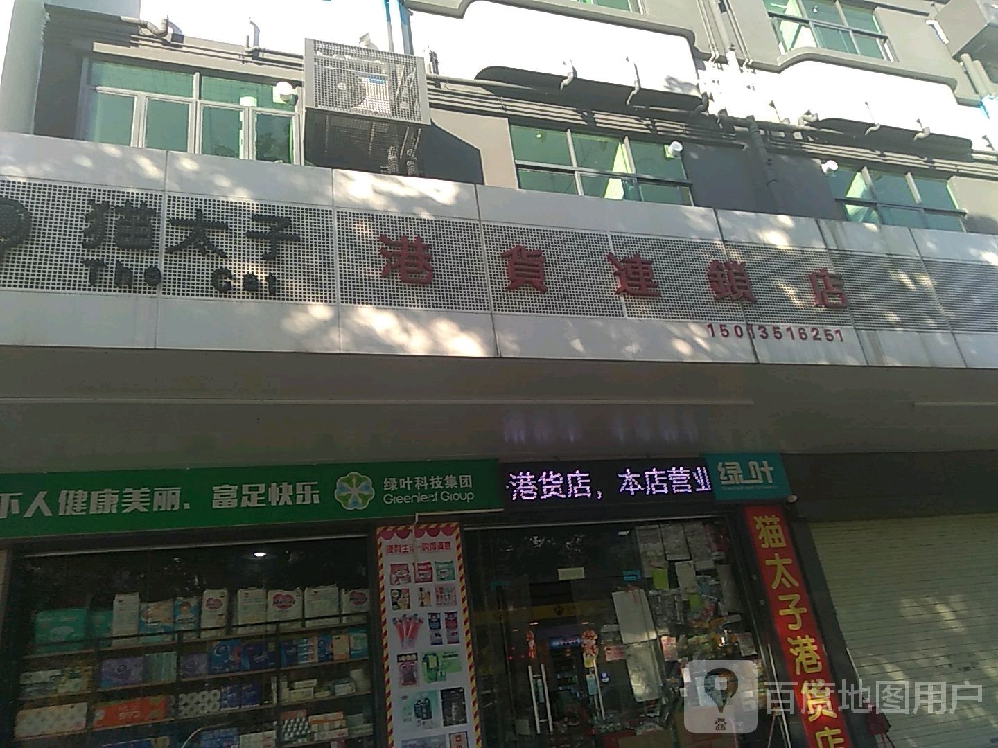 猫太子港货店(松岗店)