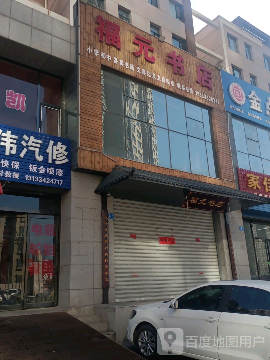福园书店