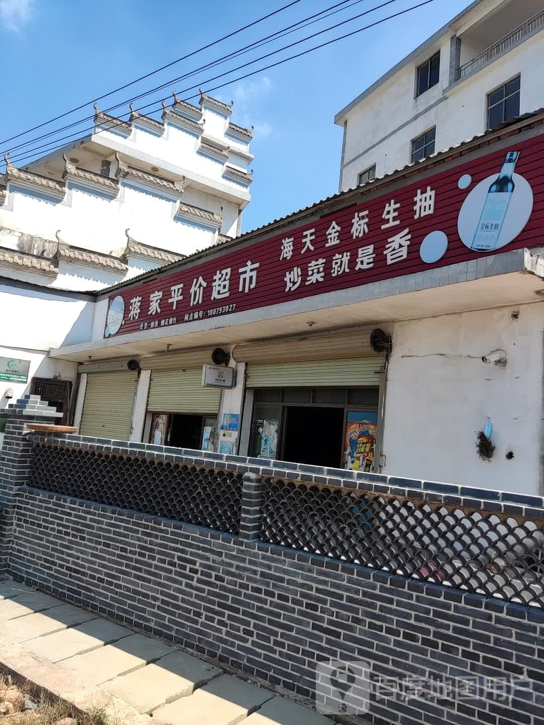 蒋家平价超市