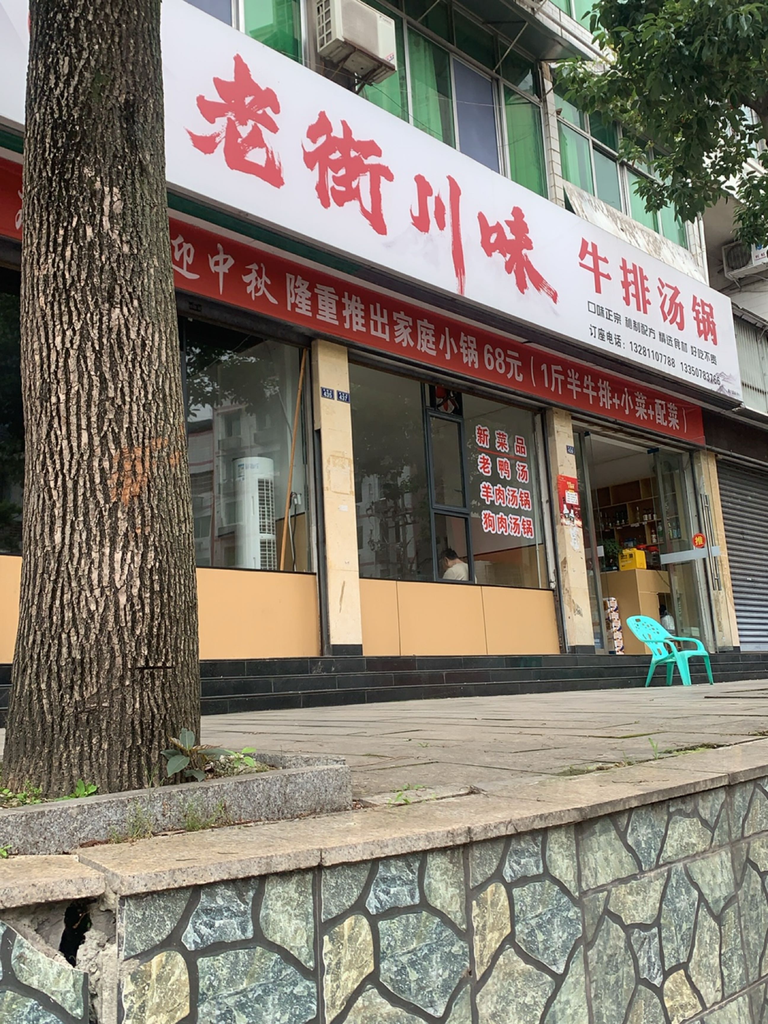 老街川味牛排汤锅
