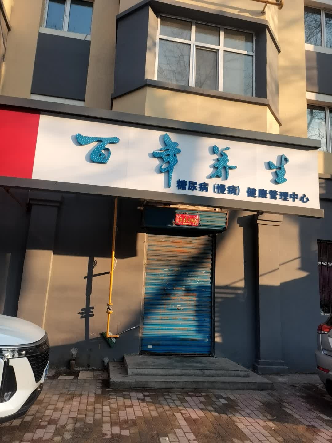 百年养生(保卫路店)