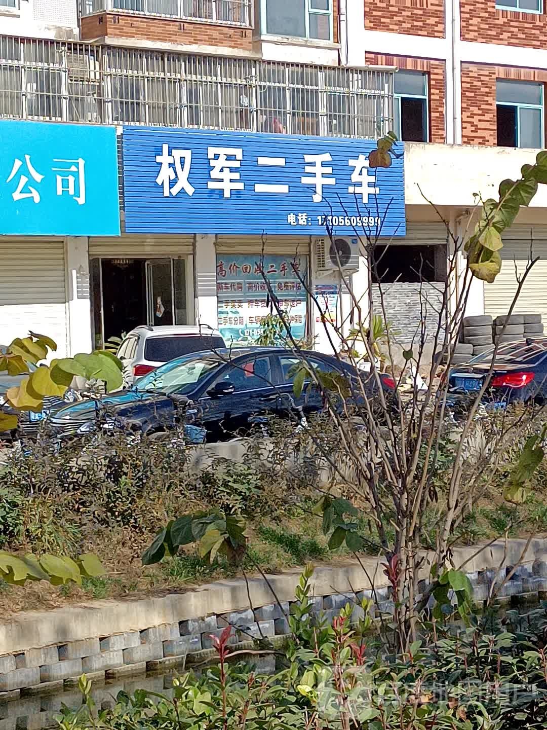 权军二手车