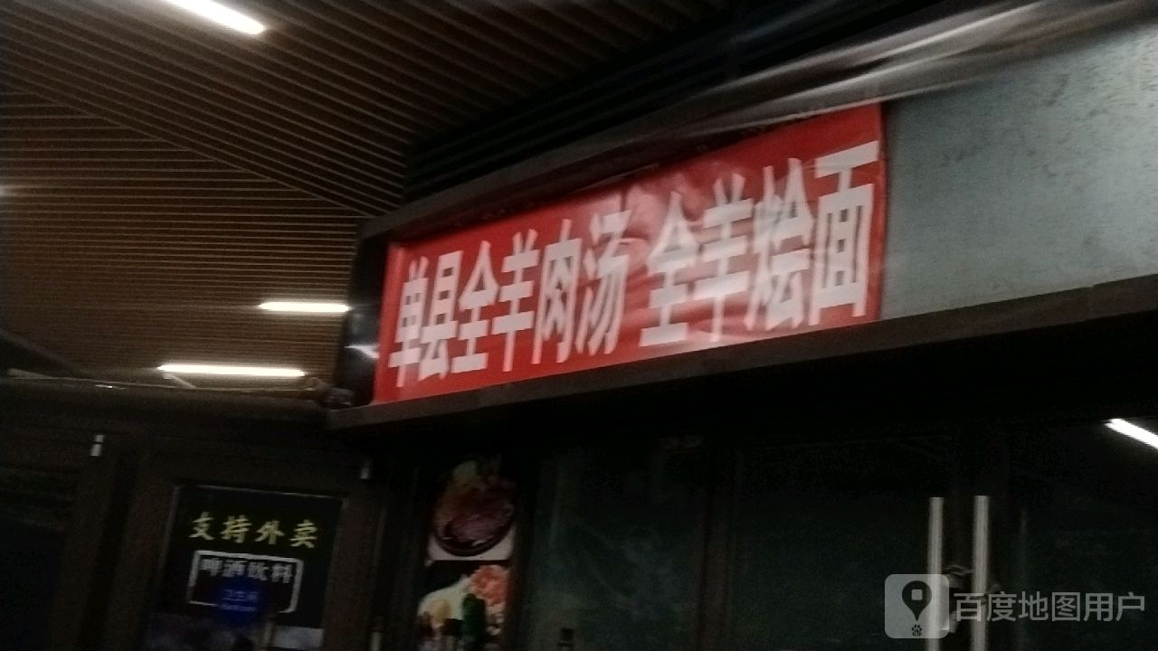 单县全羊肉汤全羊烩面(吾悦广场店)