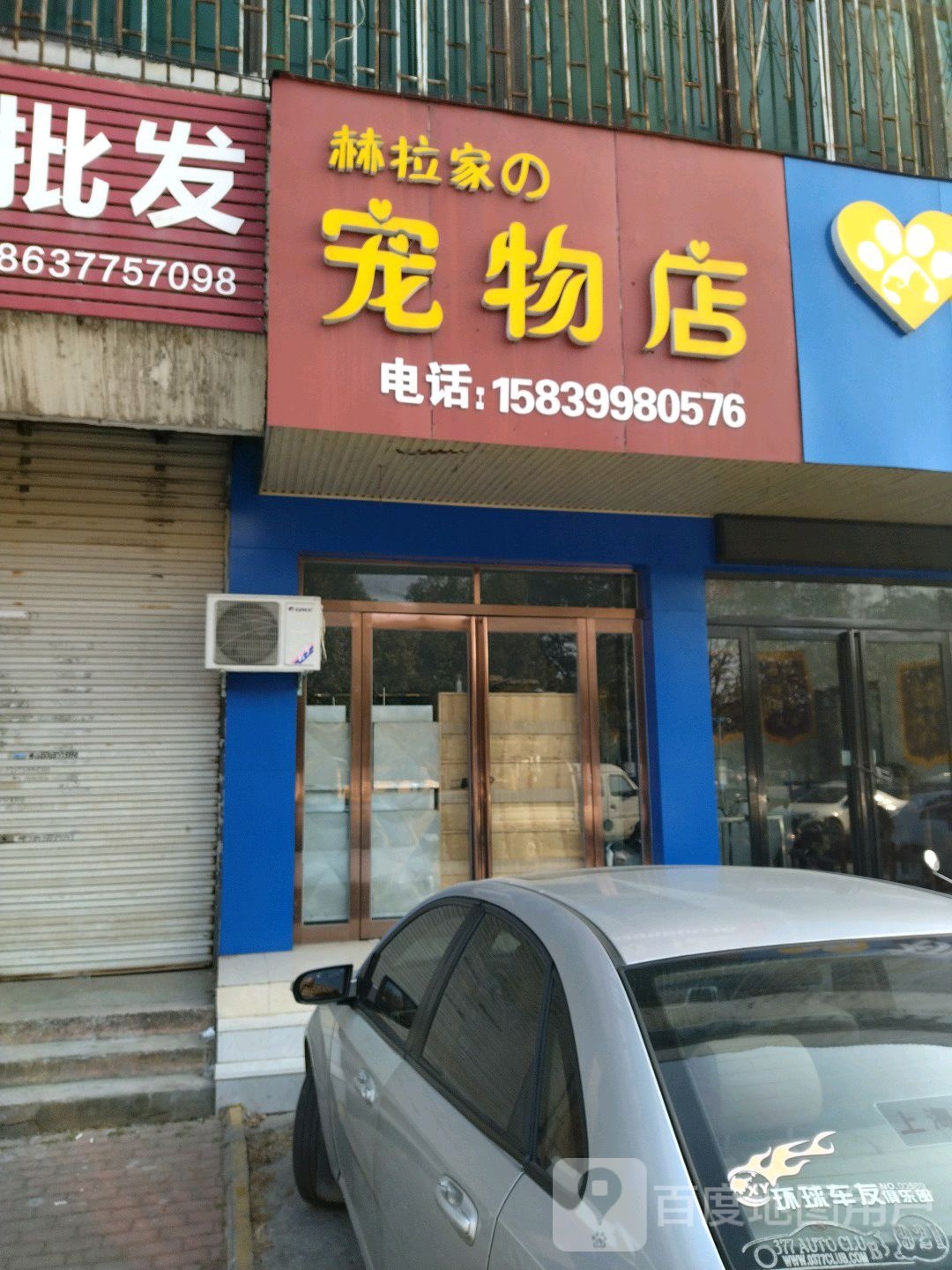 赫拉家之宠物店