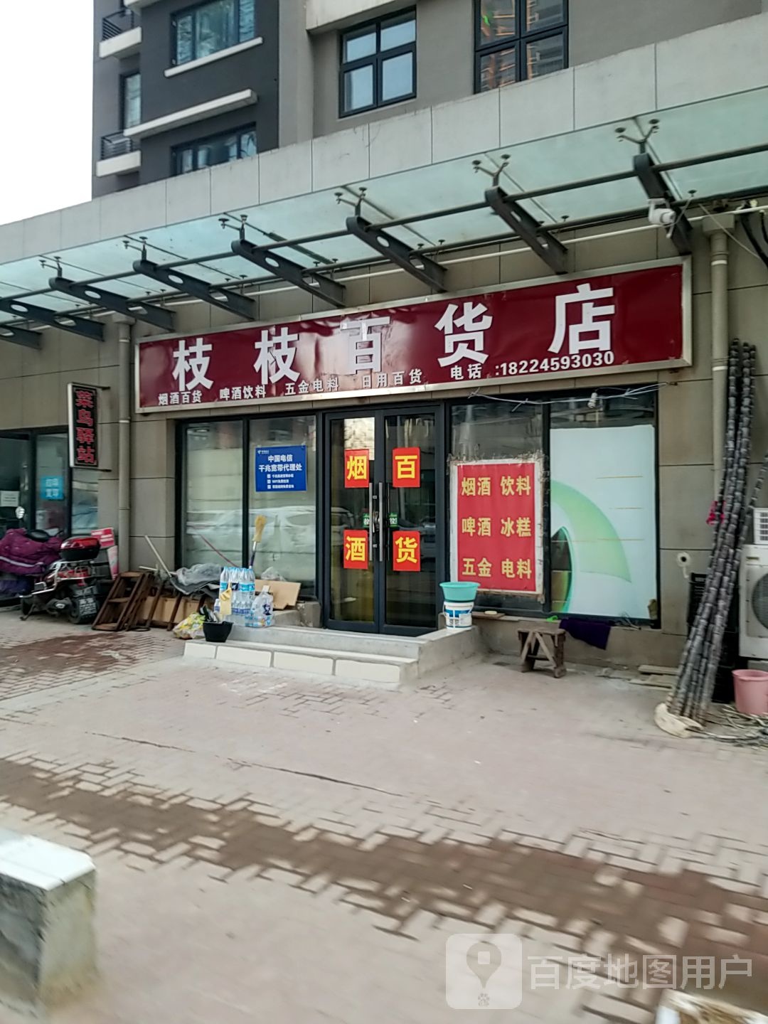 枝枝百货店