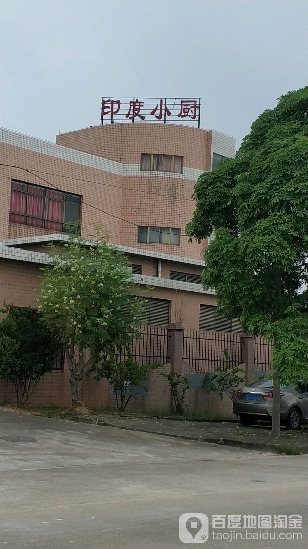 中山印度小厨食品有限公司(中山高达阀门有限公司店)