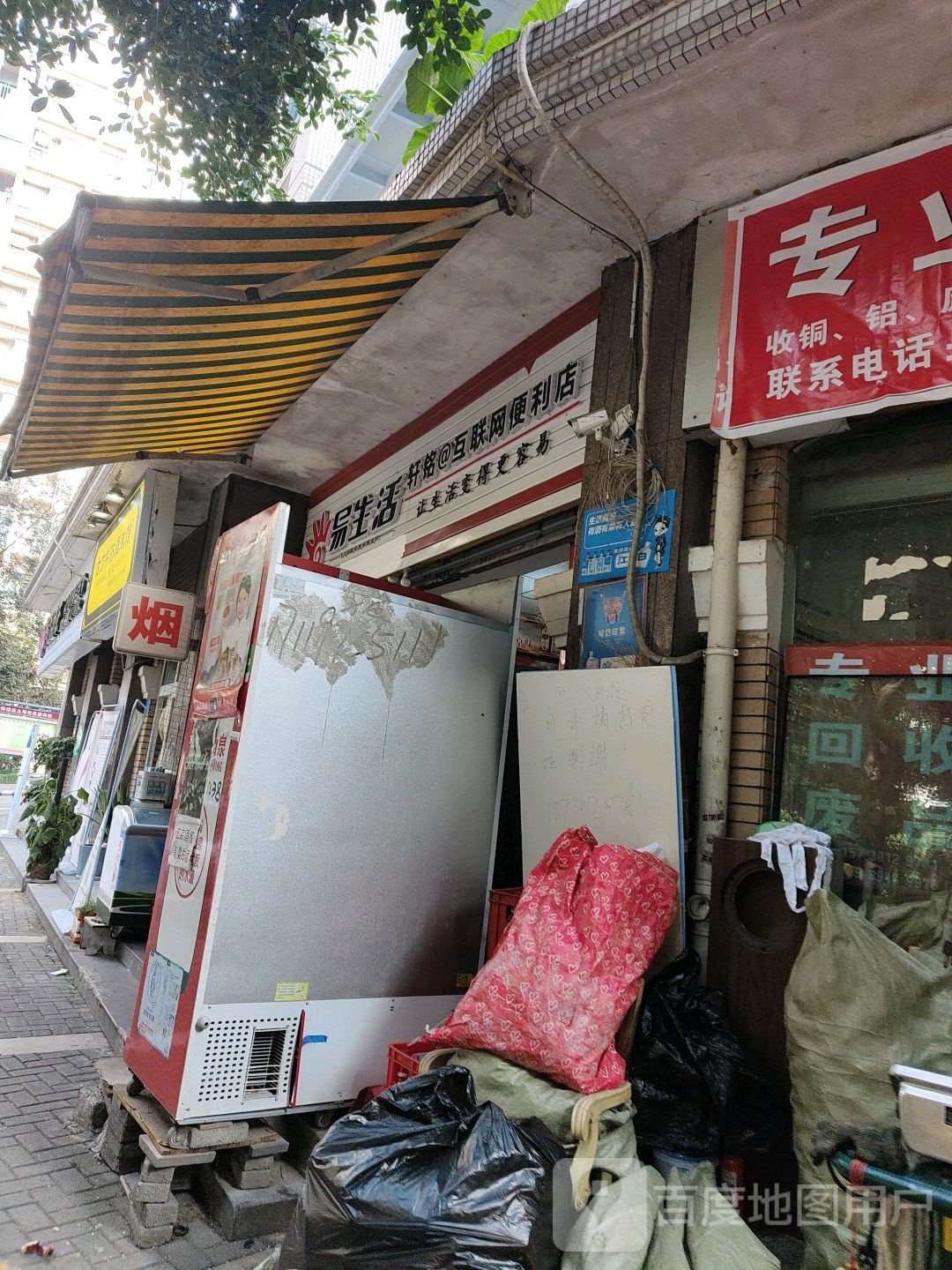 易生活轩铭@互联网便利店