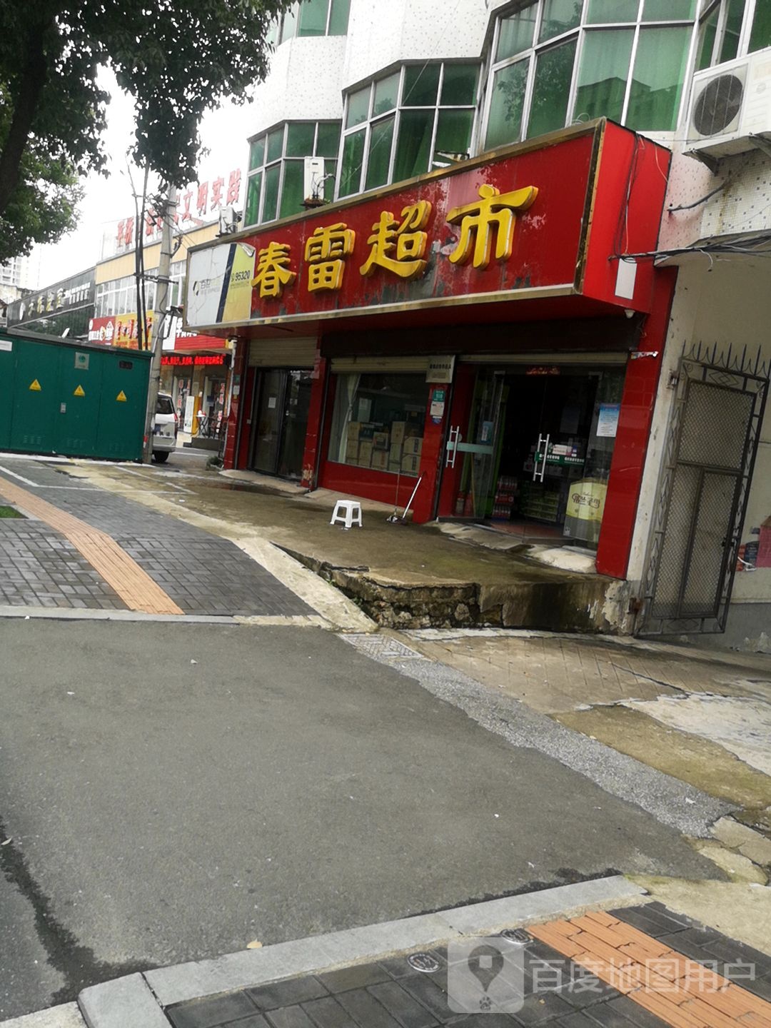 春雷超市(平中大街店)