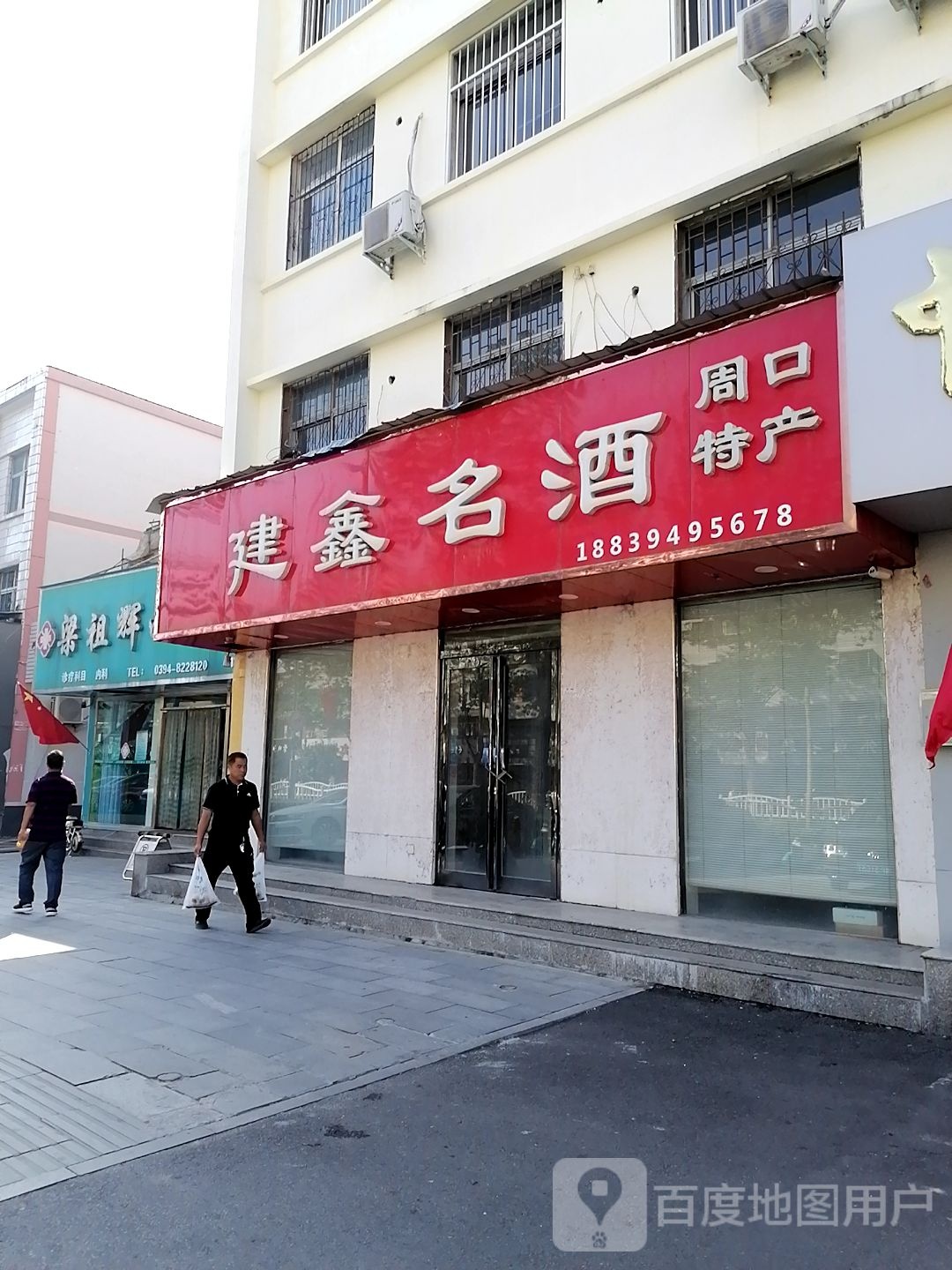 建鑫名酒(七一路店)