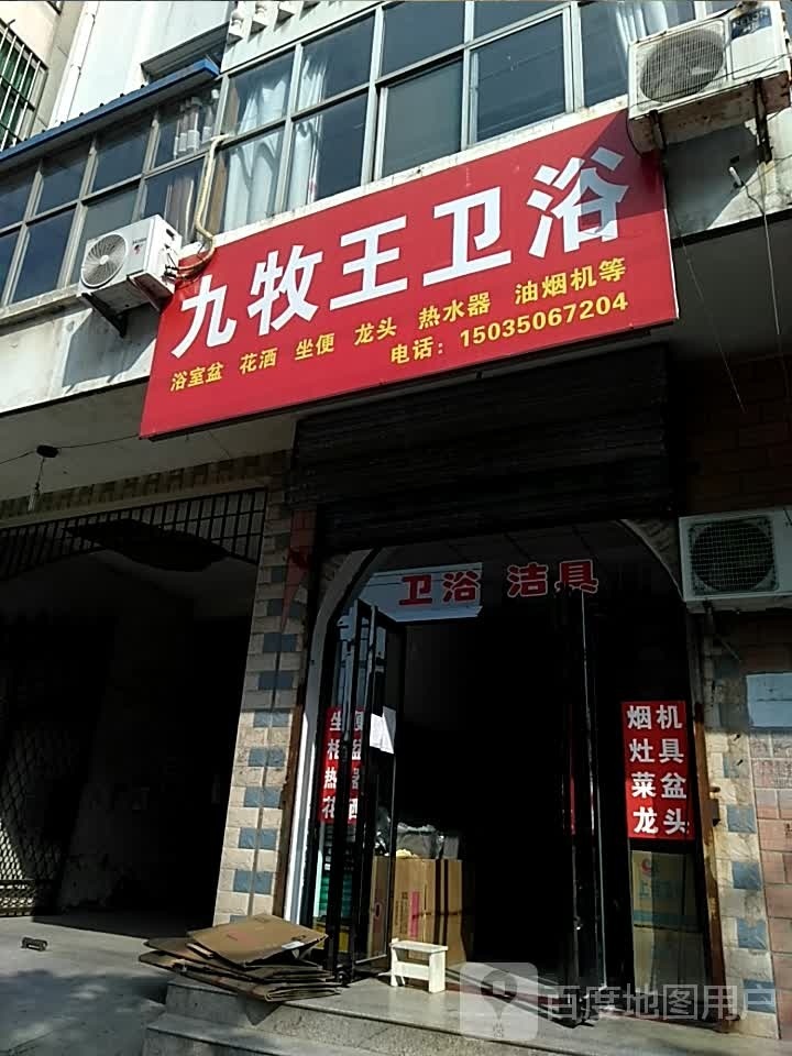 九牧卫浴(物资大厦店)