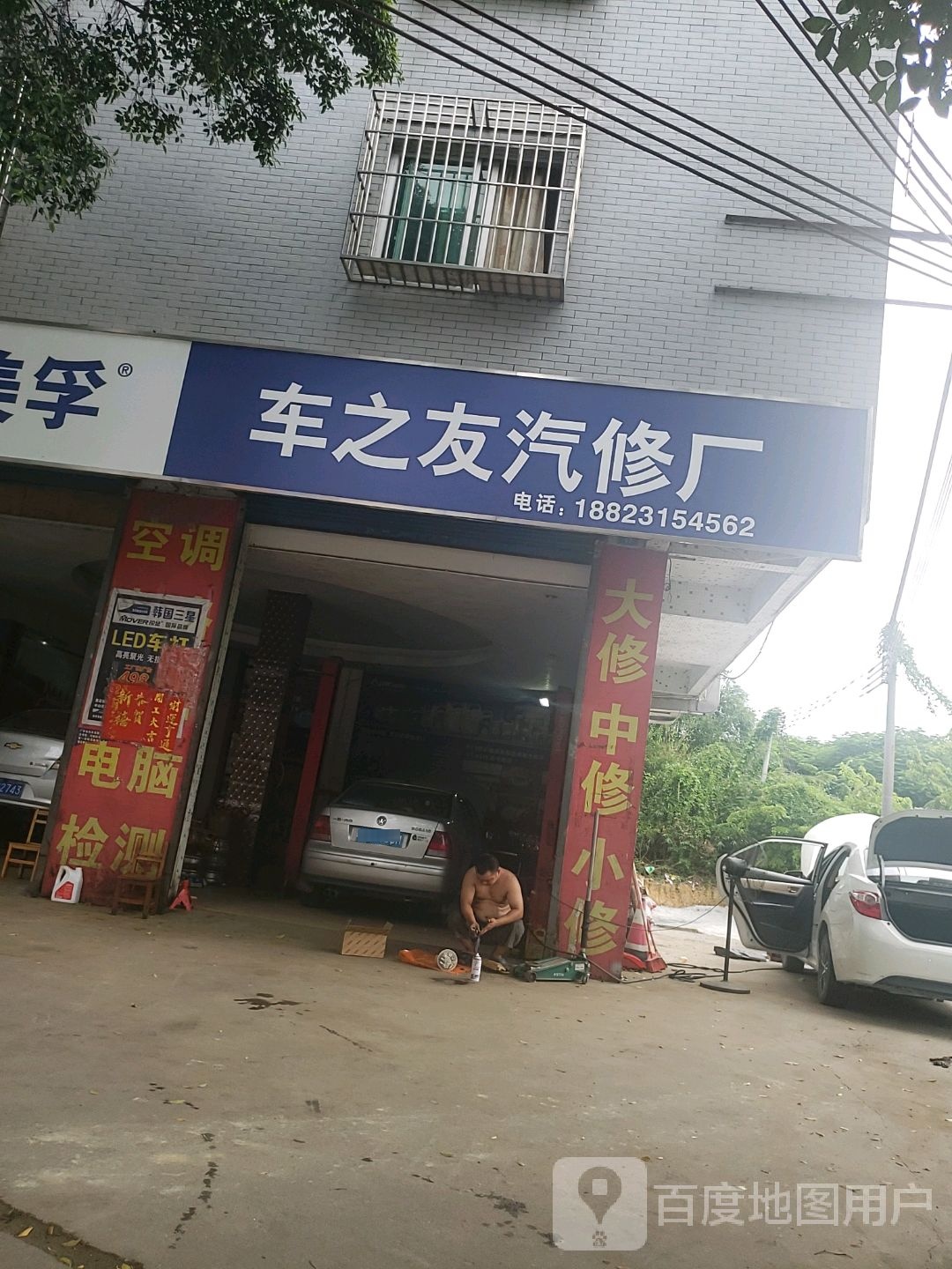 车之友汽修厂