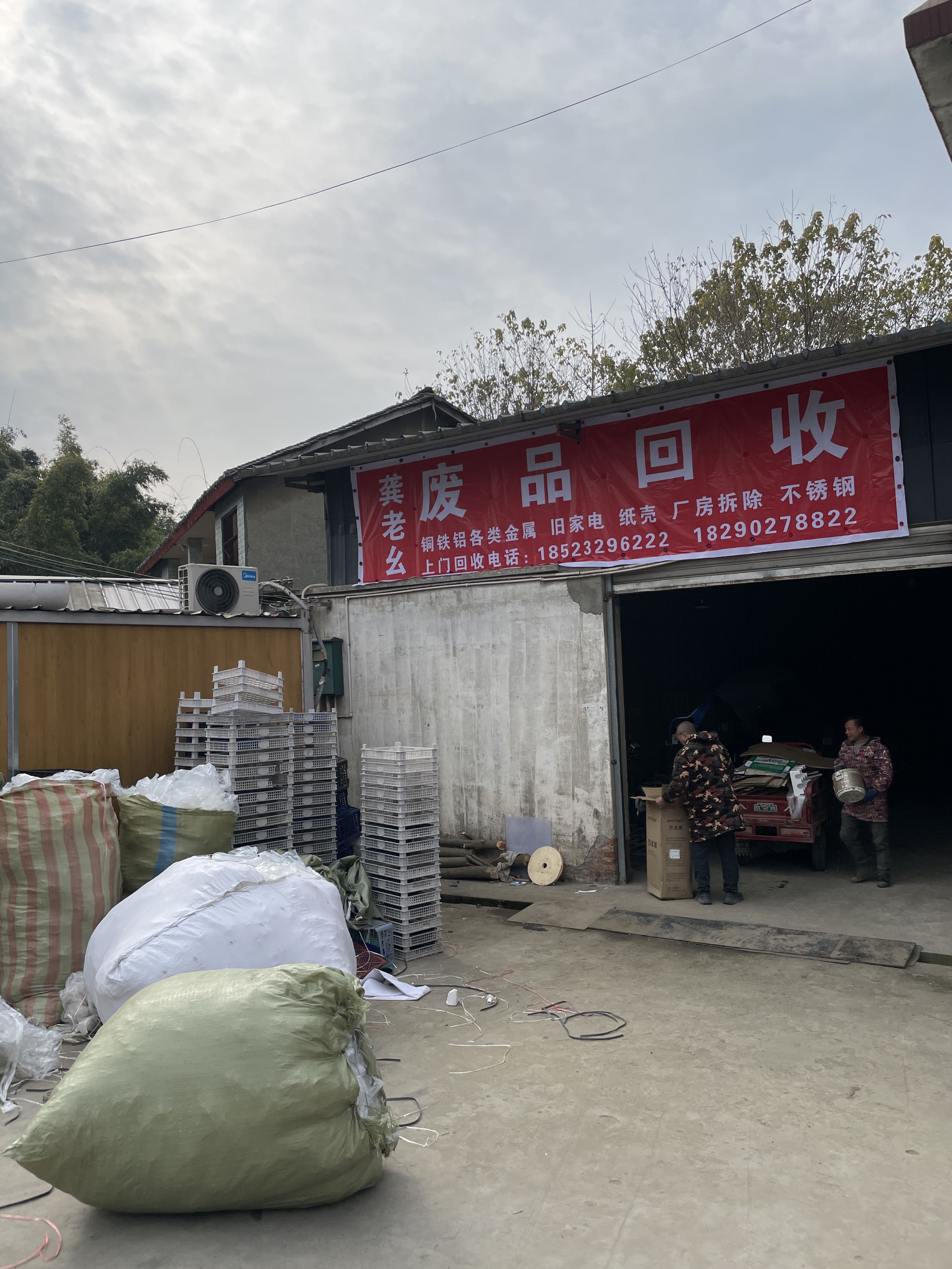 龚老幺废品站