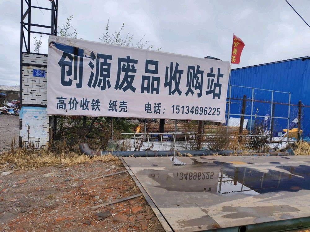 创源废品收购站
