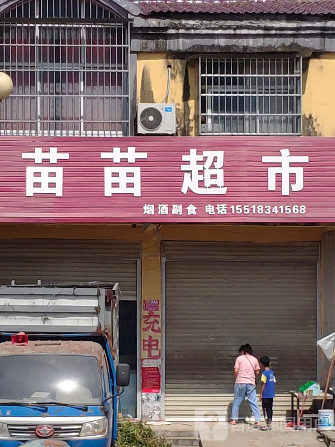 上蔡县东洪镇苗苗超市(康平路店)