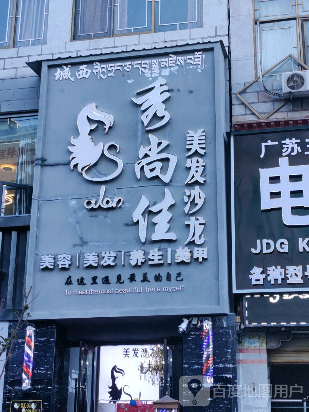 秀尚佳美发美容沙龙