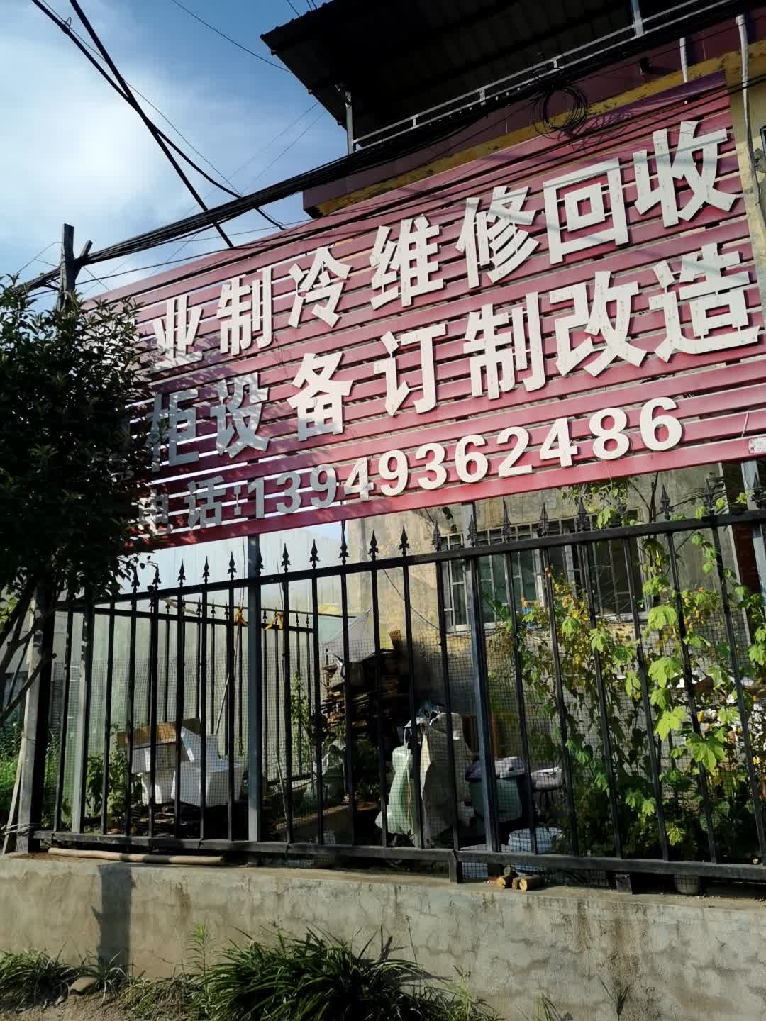 专业制冷维修回收