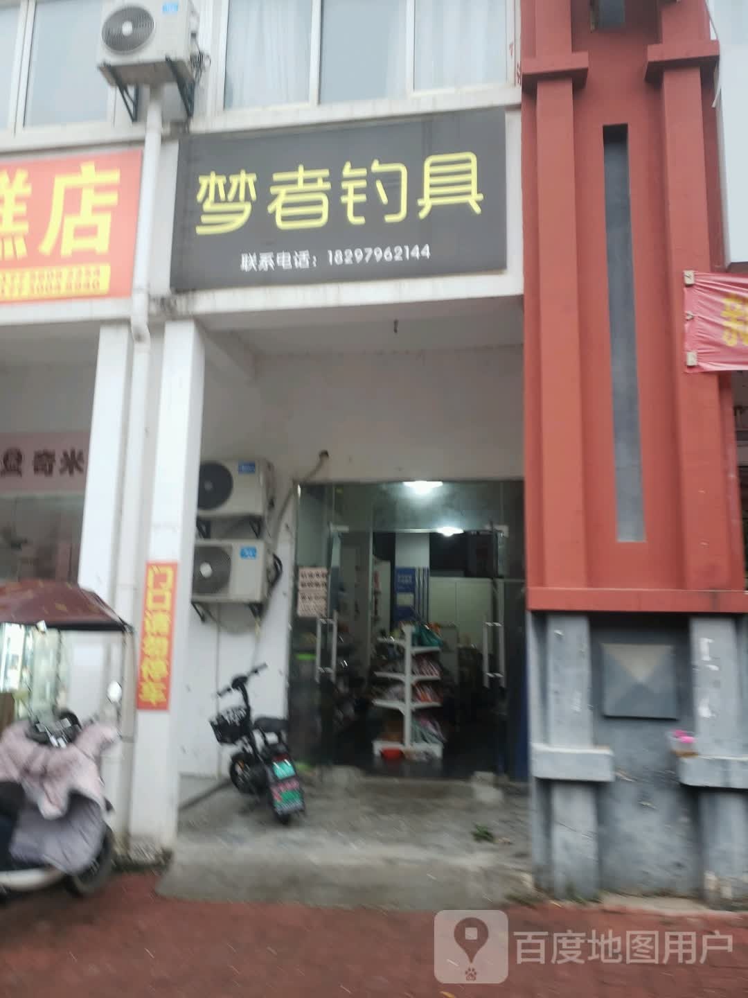 梦者钓具(宝成路店)